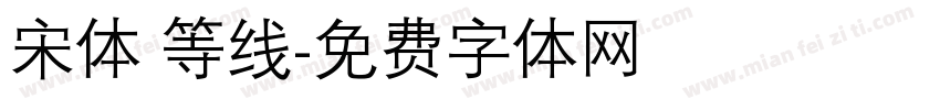 宋体 等线字体转换